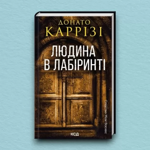 Людина в лабіринті. Книга 3