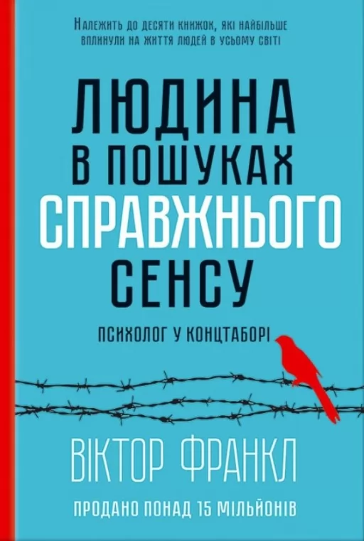 Людина в пошуках справжнього сенсу. Психолог у концтаборі