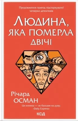 Людина, яка померла двічі