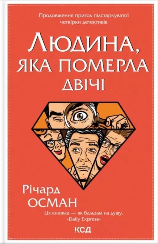 Людина, яка померла двічі