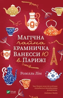 Магічна чайна крамничка Ванесси Ю в Парижі