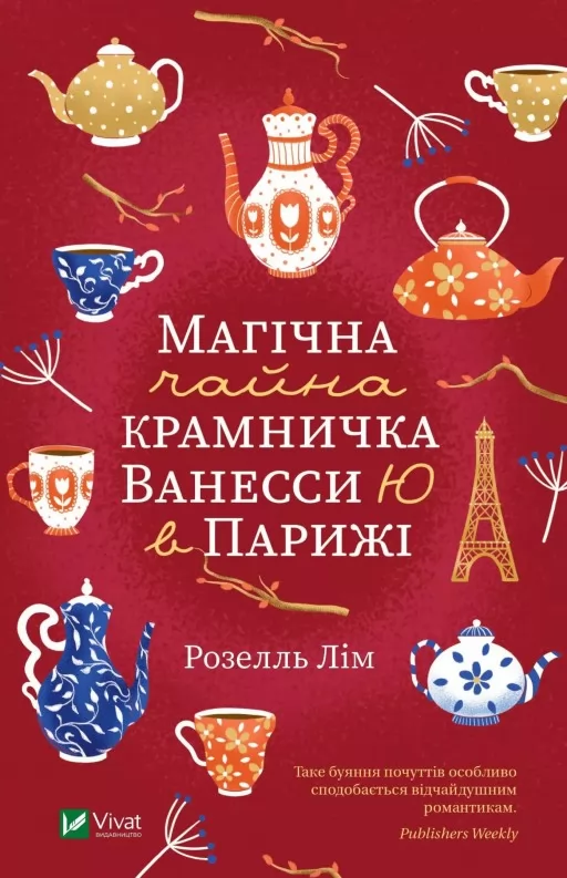 Магічна чайна крамничка Ванесси Ю в Парижі