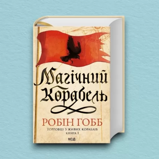 Магічний корабель. Торговці з живих кораблів. Книга 1