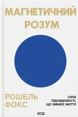 Магнетичний розум: сила підсвідомості, що змінює життя