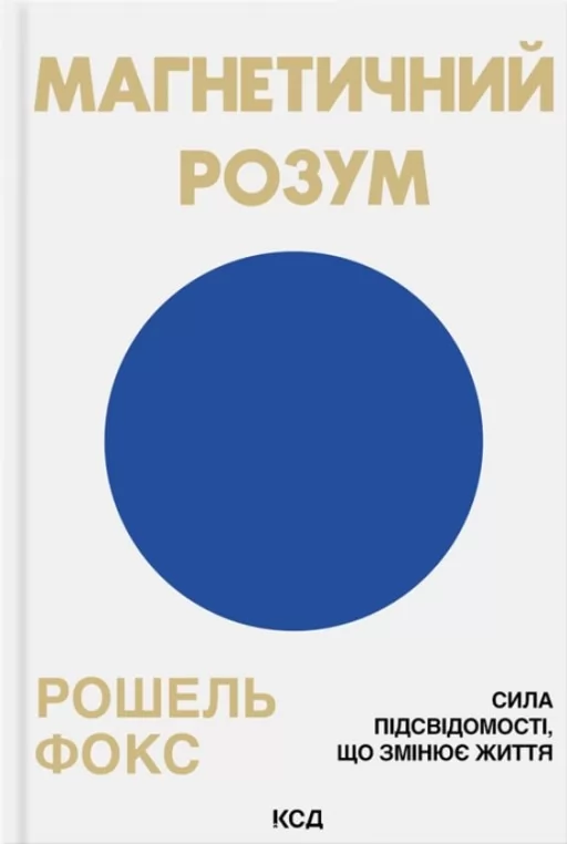 Магнетичний розум: сила підсвідомості, що змінює життя