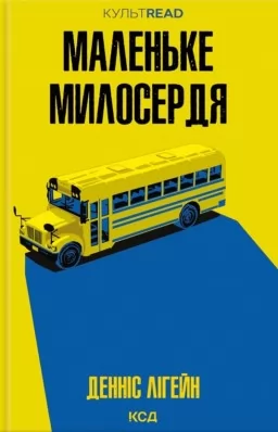 Маленьке милосердя