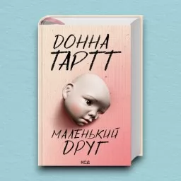 Маленький друг