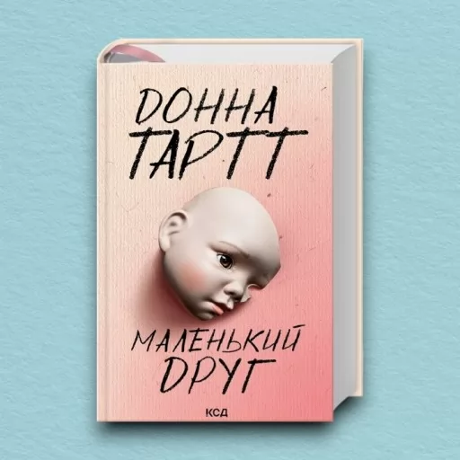 Маленький друг