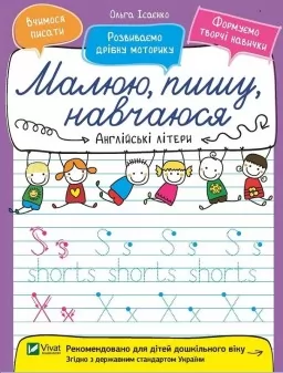 Малюю, пишу, навчаюся. Англійські літери