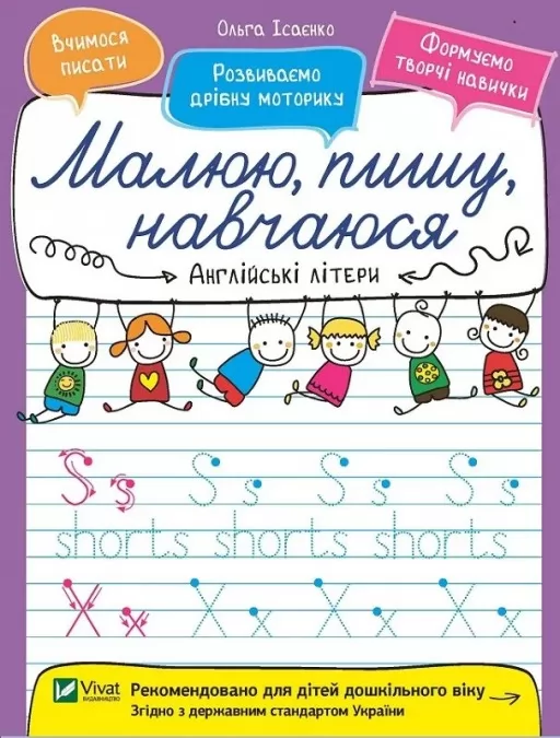 Малюю, пишу, навчаюся. Англійські літери