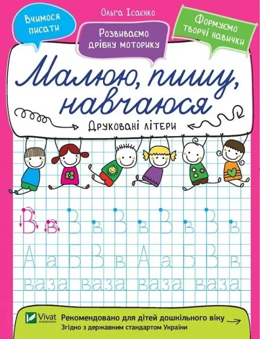 Малюю, пишу, навчаюся. Друковані літери