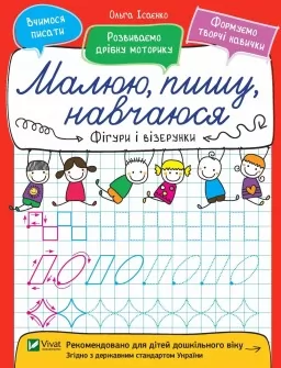 Малюю, пишу, навчаюся. Фігури і візерунки