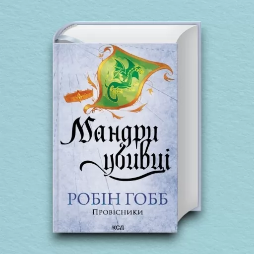 Мандри убивці. Провісники. Книга 3