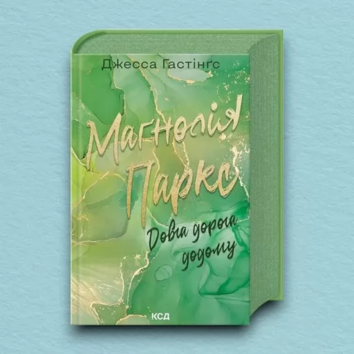 Маґнолія Паркс. Довга дорога додому. Книга 3