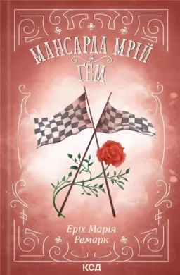 Мансарда мрій. Ґем