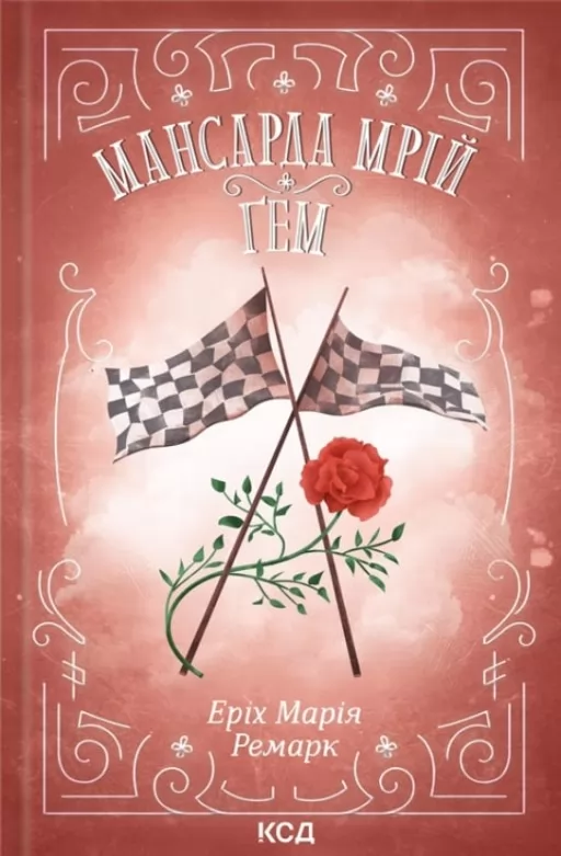 Мансарда мрій. Ґем