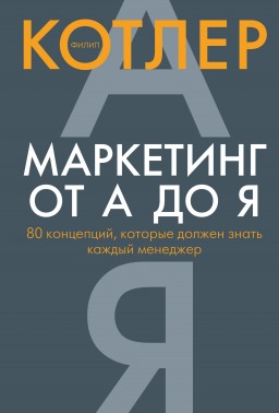 Маркетинг від А до Я: 80 концепцій, які має знати кожен менеджер