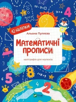 Математичні прописи. Каліграфія для малюків. 42 наліпки