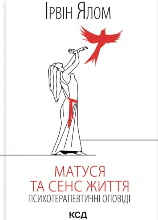 Матуся та сенс життя