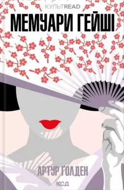 Мемуари гейші