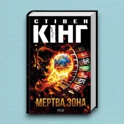 Мертва зона (нове оформлення)