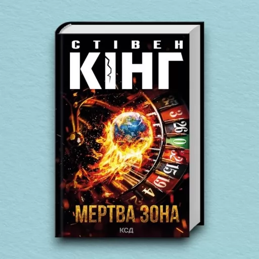 Мертва зона (нове оформлення)