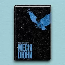 Месія Дюни