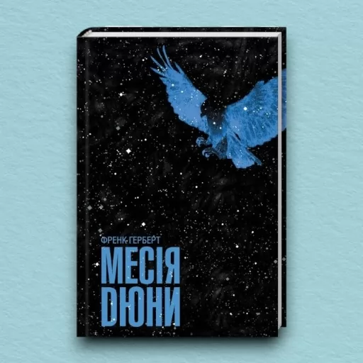 Месія Дюни