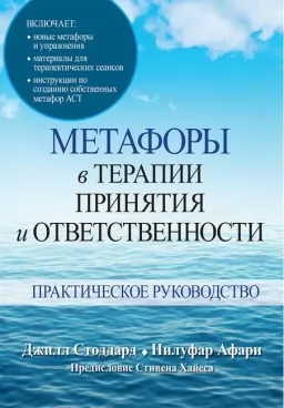 Метафори в терапії прийняття та відповідальності. Практичний посібник