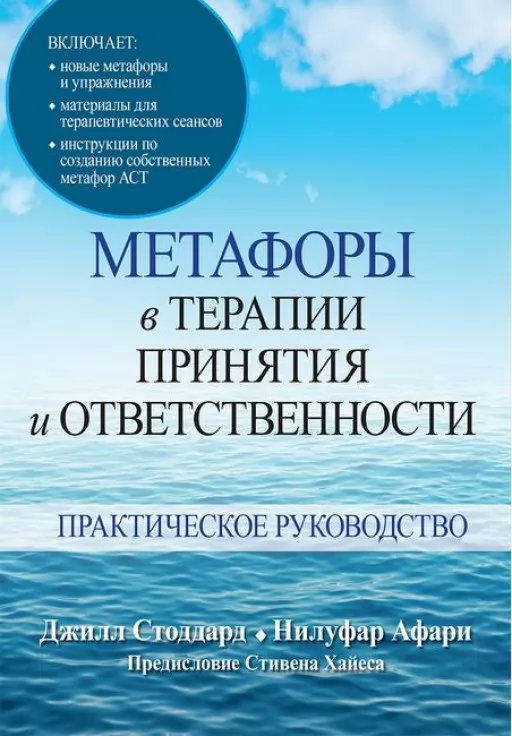 Метафори в терапії прийняття та відповідальності. Практичний посібник