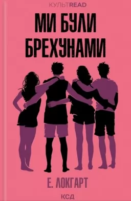 Ми були брехунами