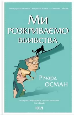 Ми розкриваємо вбивства. Книга 1
