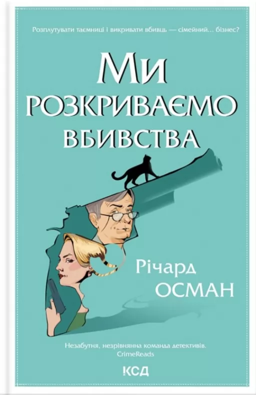 Ми розкриваємо вбивства. Книга 1