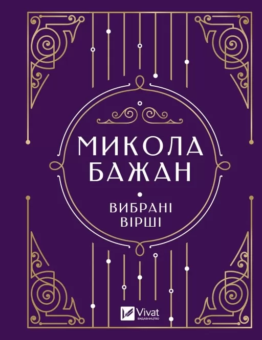 Микола Бажан. Вибрані вірші