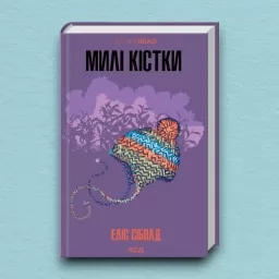 Милі кістки