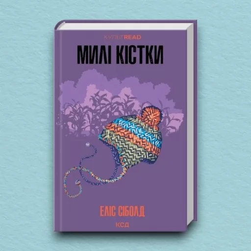 Милі кістки