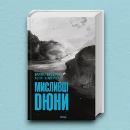 Мисливці Дюни