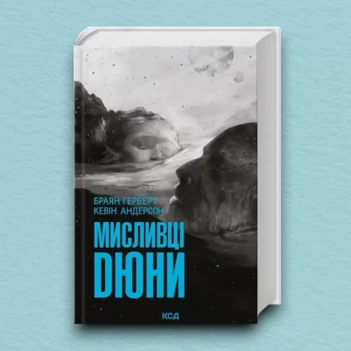 Мисливці Дюни