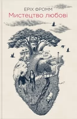 Мистецтво любові