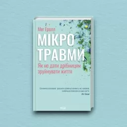 Мікротравми. Як не дати дрібницям зруйнувати життя