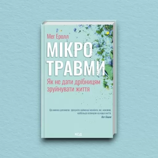 Мікротравми. Як не дати дрібницям зруйнувати життя