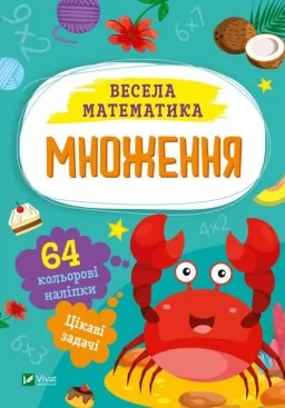 Множення