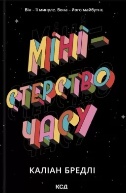 Міністерство часу Міністерство часу