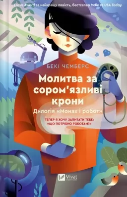 Молитва за сором'язливі крони (Монах і робот #2)