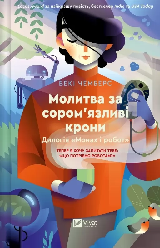 Молитва за сором'язливі крони (Монах і робот #2)