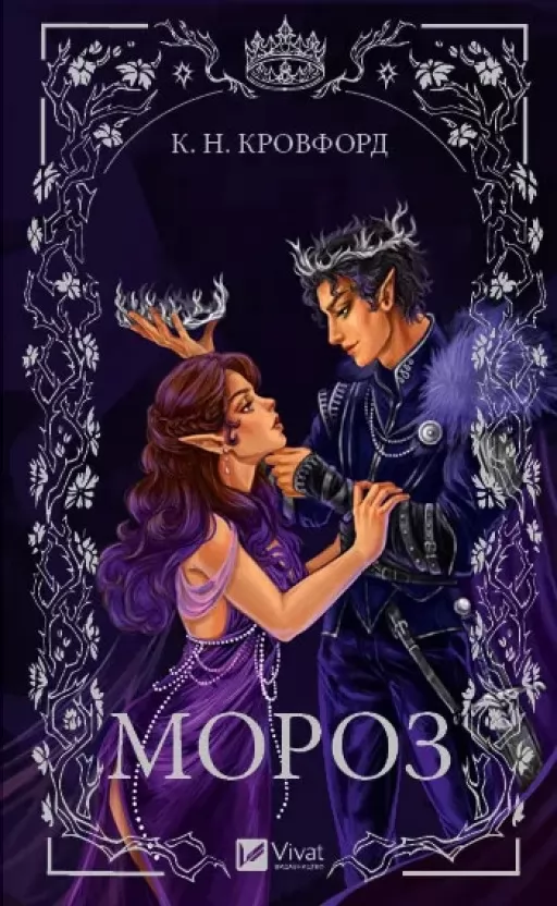 Мороз (Мороз і нектар #1)