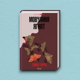 Мовчання ягнят