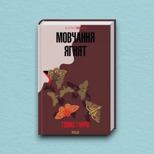 Мовчання ягнят