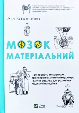 Мозок матеріальний. Про користь томографа, транскраніального стимулятора і клітин равлика