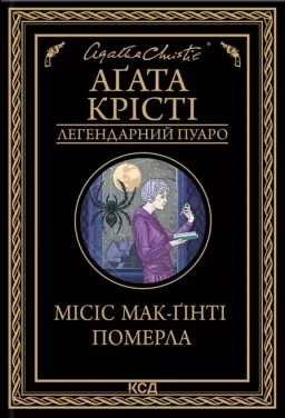 Місіс Мак-Ґінті померла